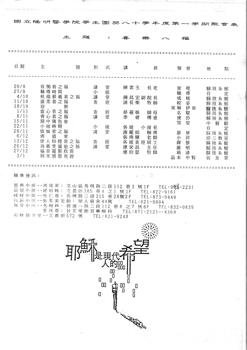 國立陽明醫學院學生團契八十學年度第一學期聚會發